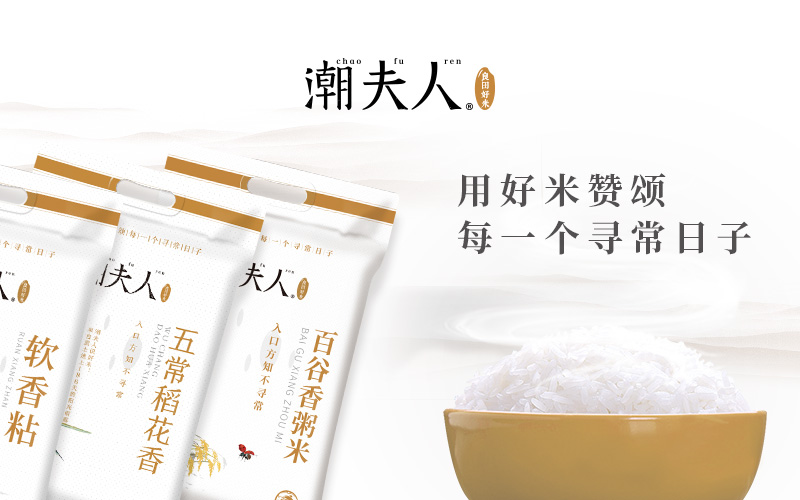 潮夫人·大米品牌設(shè)計