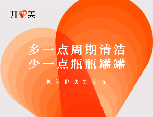 開美美妝品牌營(yíng)銷策劃案例