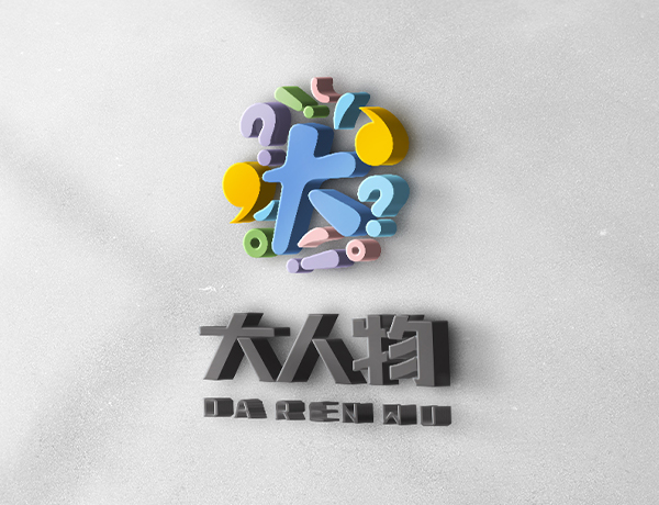 大人物兒童教育機構(gòu)品牌設(shè)計案例