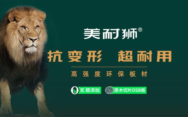 美耐獅板材品牌設計