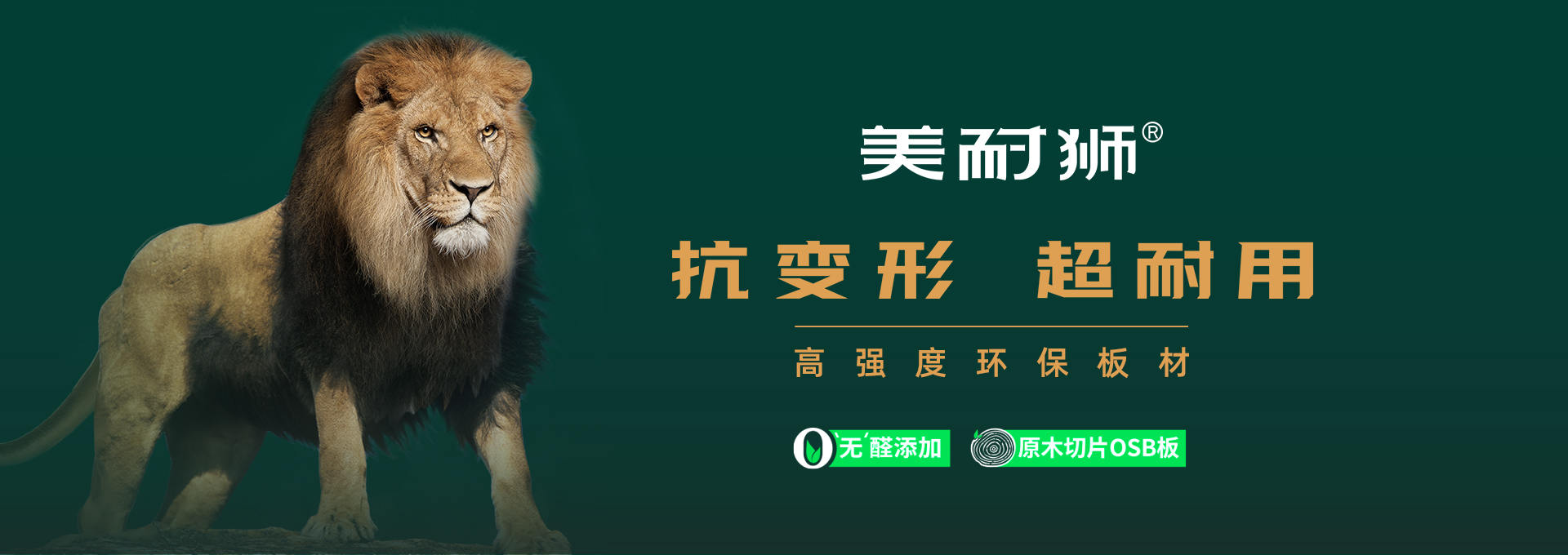 美耐獅板材品牌設計