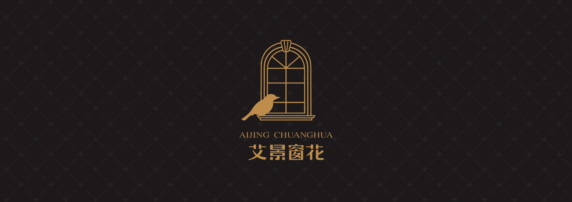 艾景窗花建材品牌設(shè)計