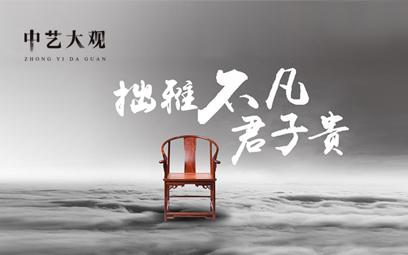 中藝大觀紅木家具品牌設(shè)計(jì)