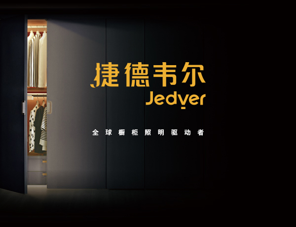 捷德韋爾櫥柜燈品牌設(shè)計案例