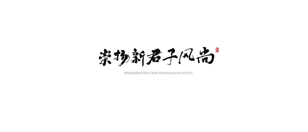 中藝大觀紅木家具品牌設(shè)計(jì)案例