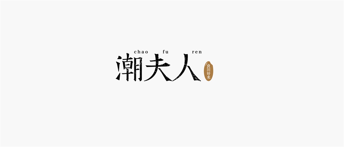 潮夫人·大米品牌設(shè)計案例