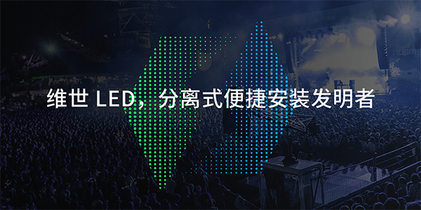 維世LED顯示屏品牌營銷策劃案例