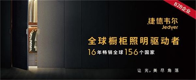 捷德韋爾櫥柜燈品牌營(yíng)銷策劃案例