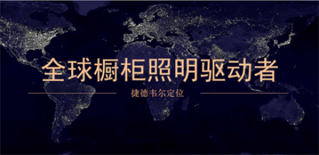 捷德韋爾櫥柜燈品牌營(yíng)銷策劃案例