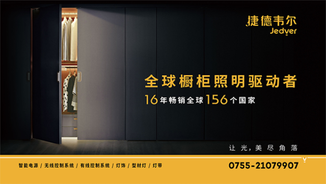 捷德韋爾櫥柜燈品牌營(yíng)銷策劃案例