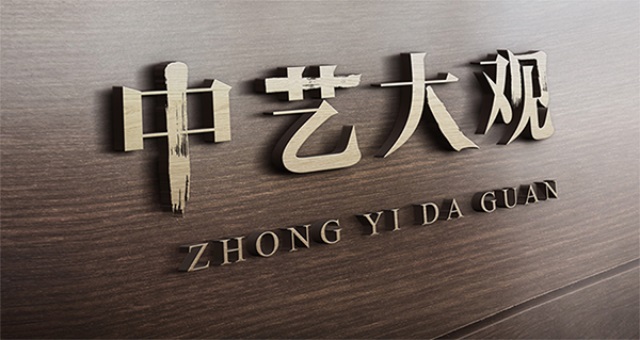 中藝大觀紅木家具品牌營(yíng)銷策劃案例