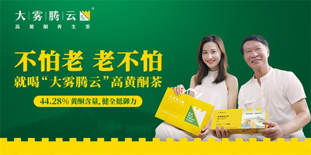 大霧騰云高黃酮養(yǎng)生茶品牌營(yíng)銷策劃案例
