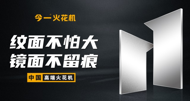 今一火花機(jī)品牌營(yíng)銷策劃案例