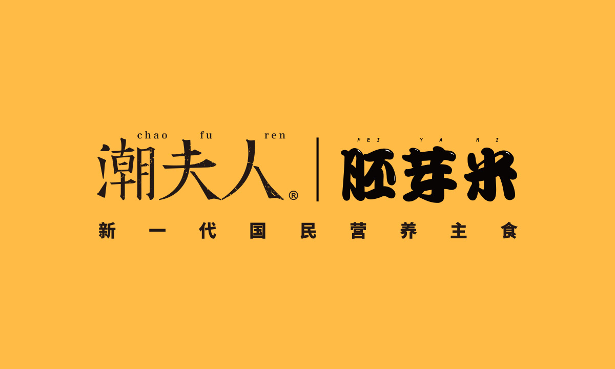 潮夫人·胚芽米品牌設(shè)計案例