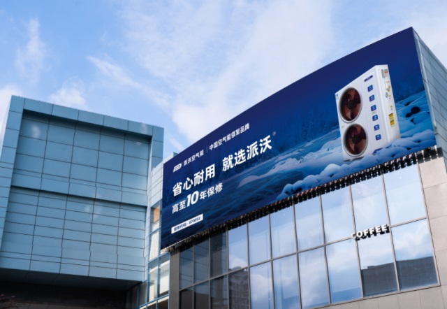 派沃空氣能熱泵品牌營銷策劃案例