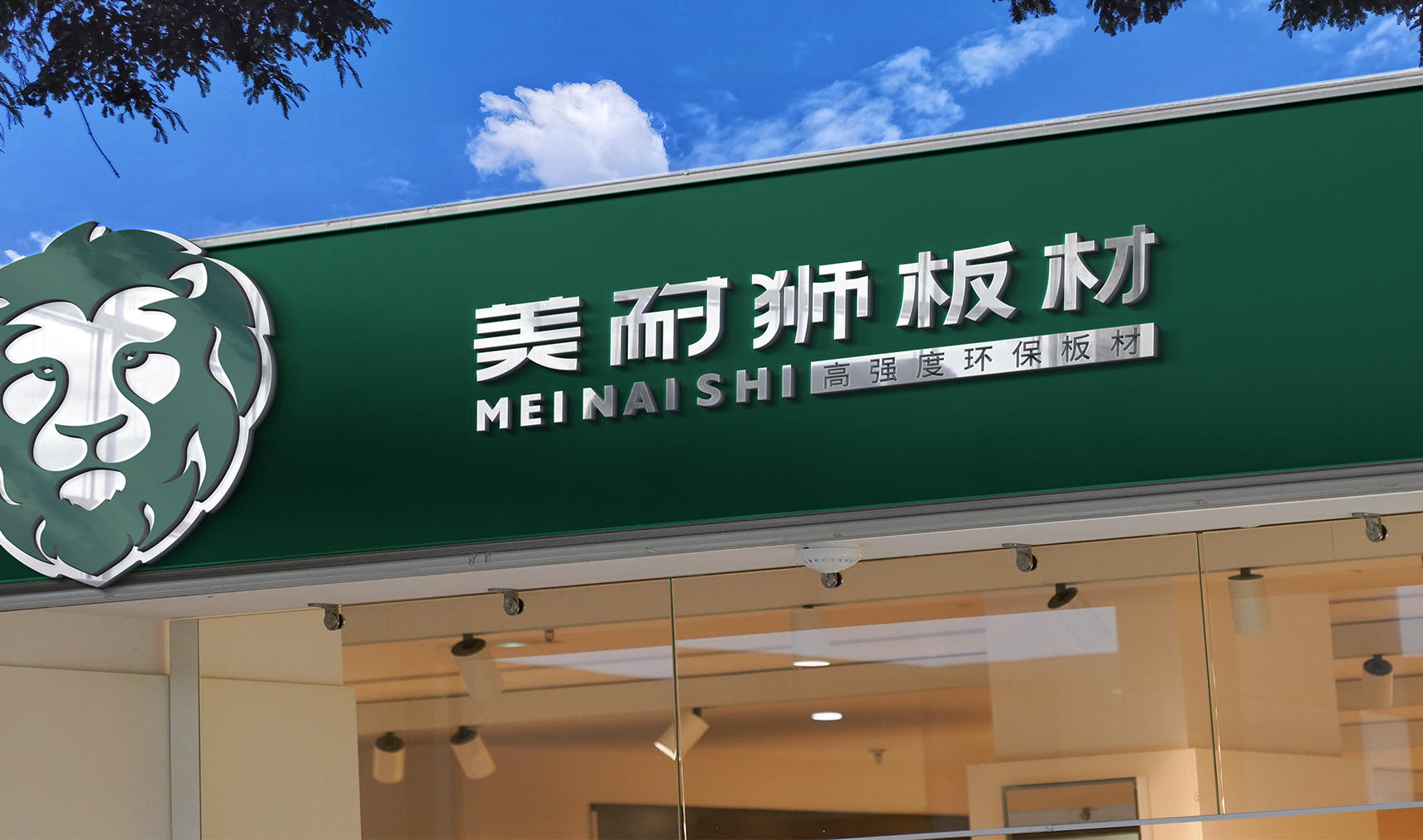 美耐獅板材
