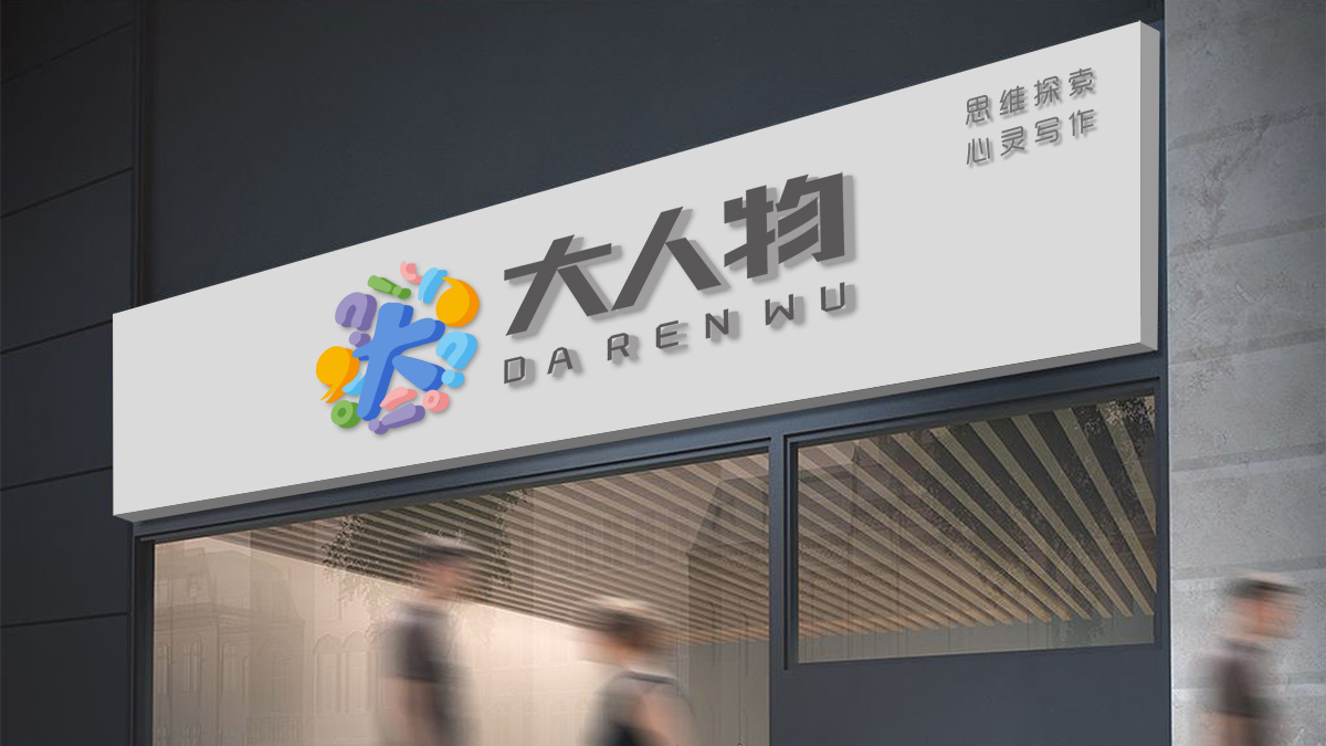 大人物品牌教育機構(gòu)品牌設(shè)計