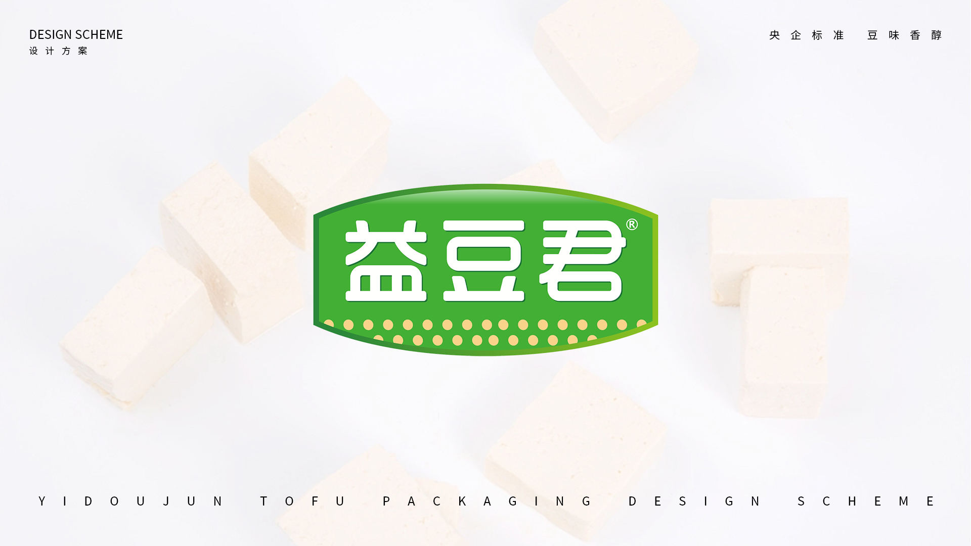 北大荒·益豆君豆腐品牌設(shè)計
