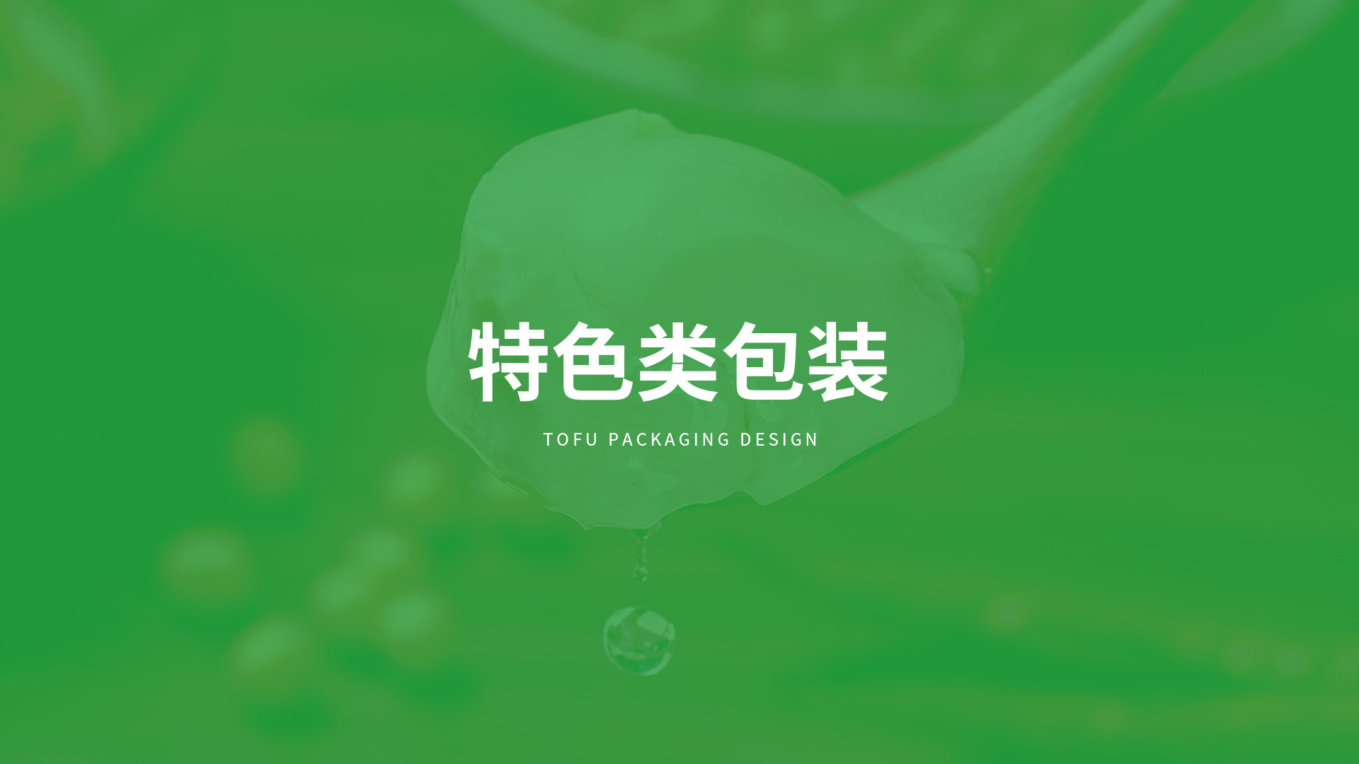 北大荒·益豆君豆腐品牌設(shè)計(jì)