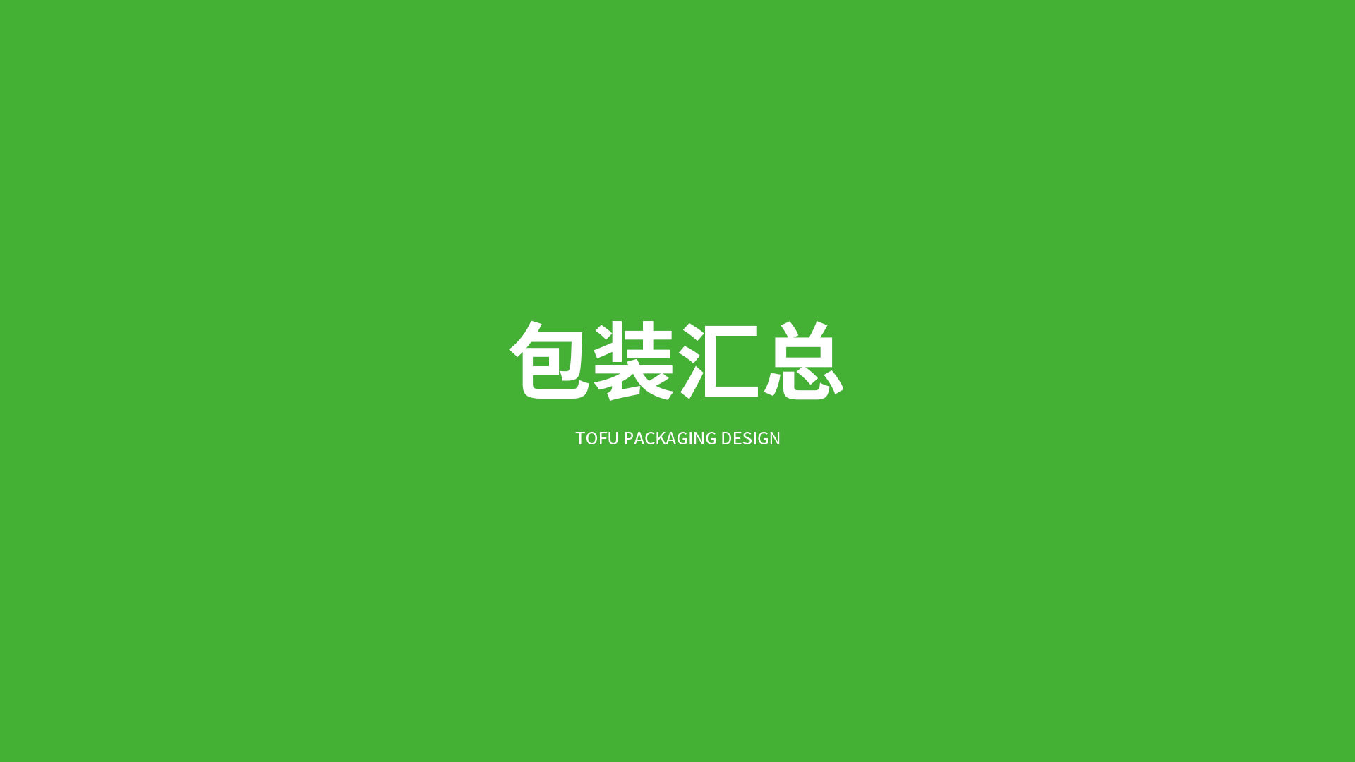 北大荒·益豆君豆腐品牌設(shè)計(jì)
