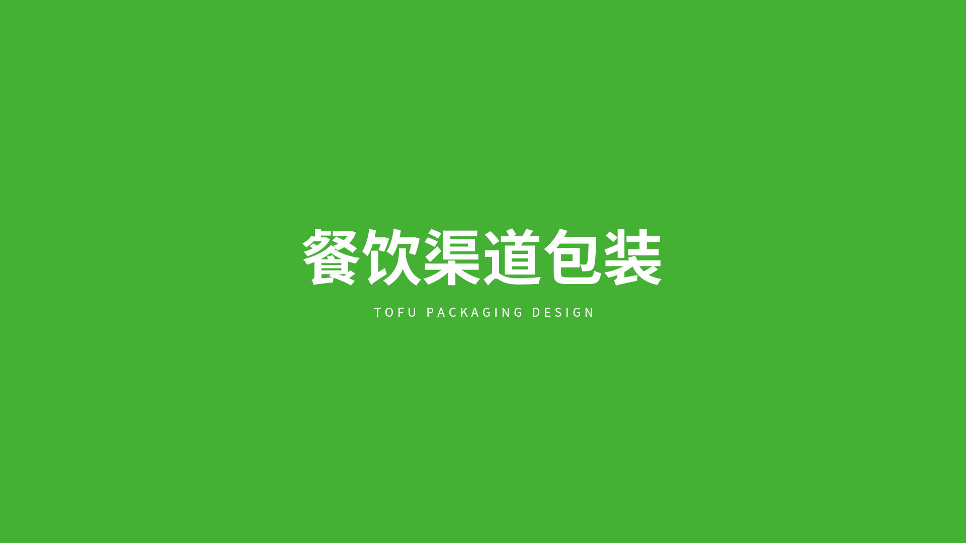北大荒·益豆君豆腐品牌設(shè)計(jì)