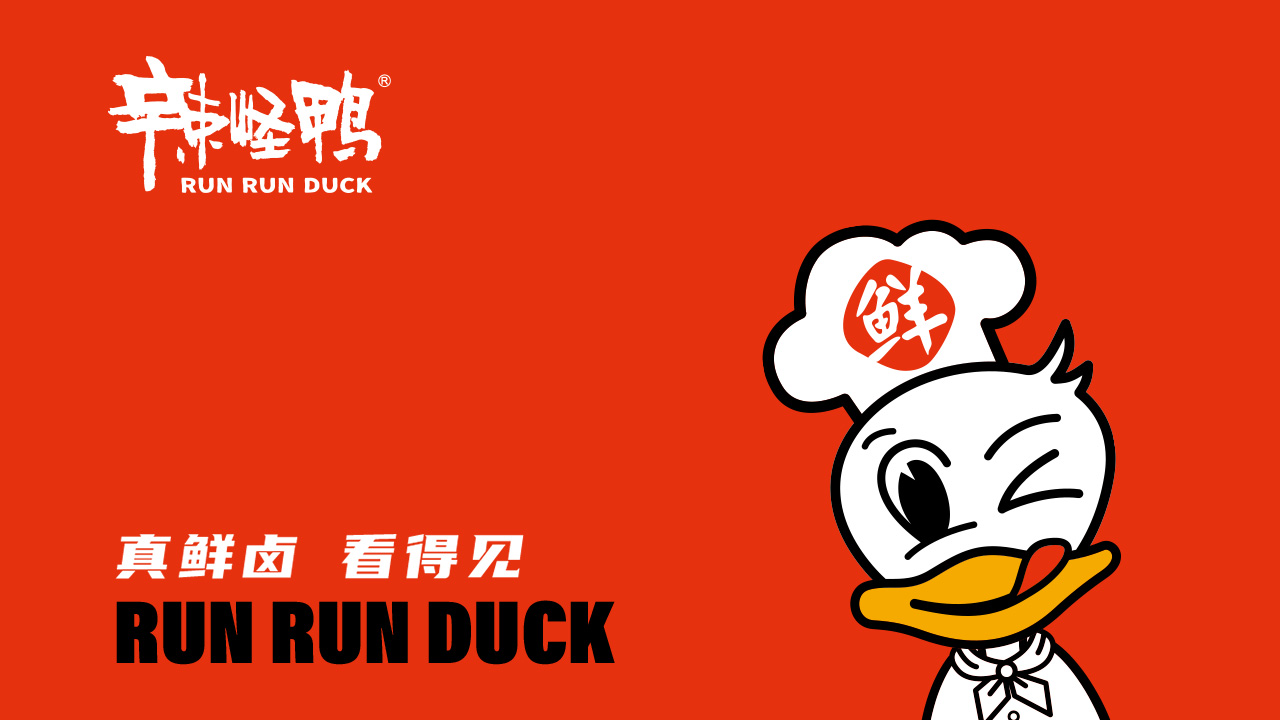 辣怪鴨鹵味連鎖營(yíng)銷(xiāo)策劃案例