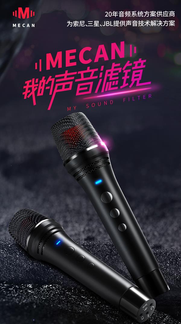 MECAN麥克風(fēng)營銷策劃,麥克風(fēng)營銷策劃,MECAN麥克風(fēng)